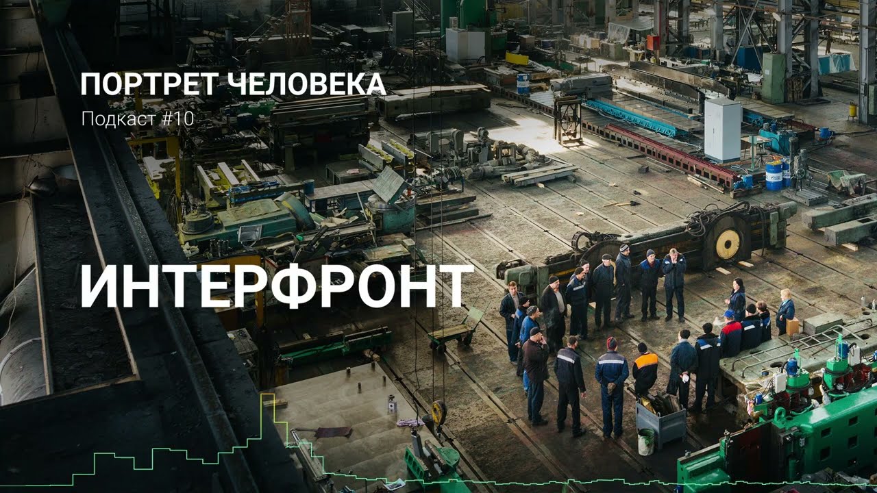 Подкаст №10. Интерфронт