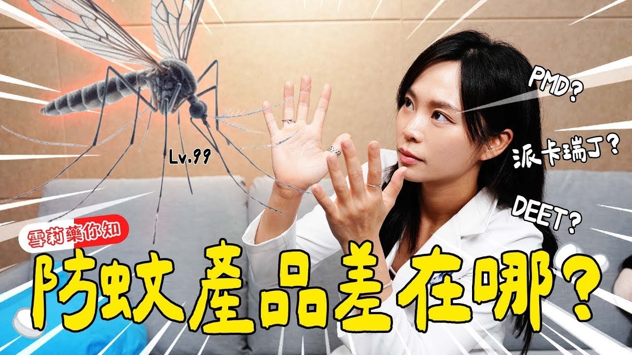 小黑蚊不是蚊子？唯一防止小黑蚊的防蚊液是這個！！｜Shelly 雪莉零