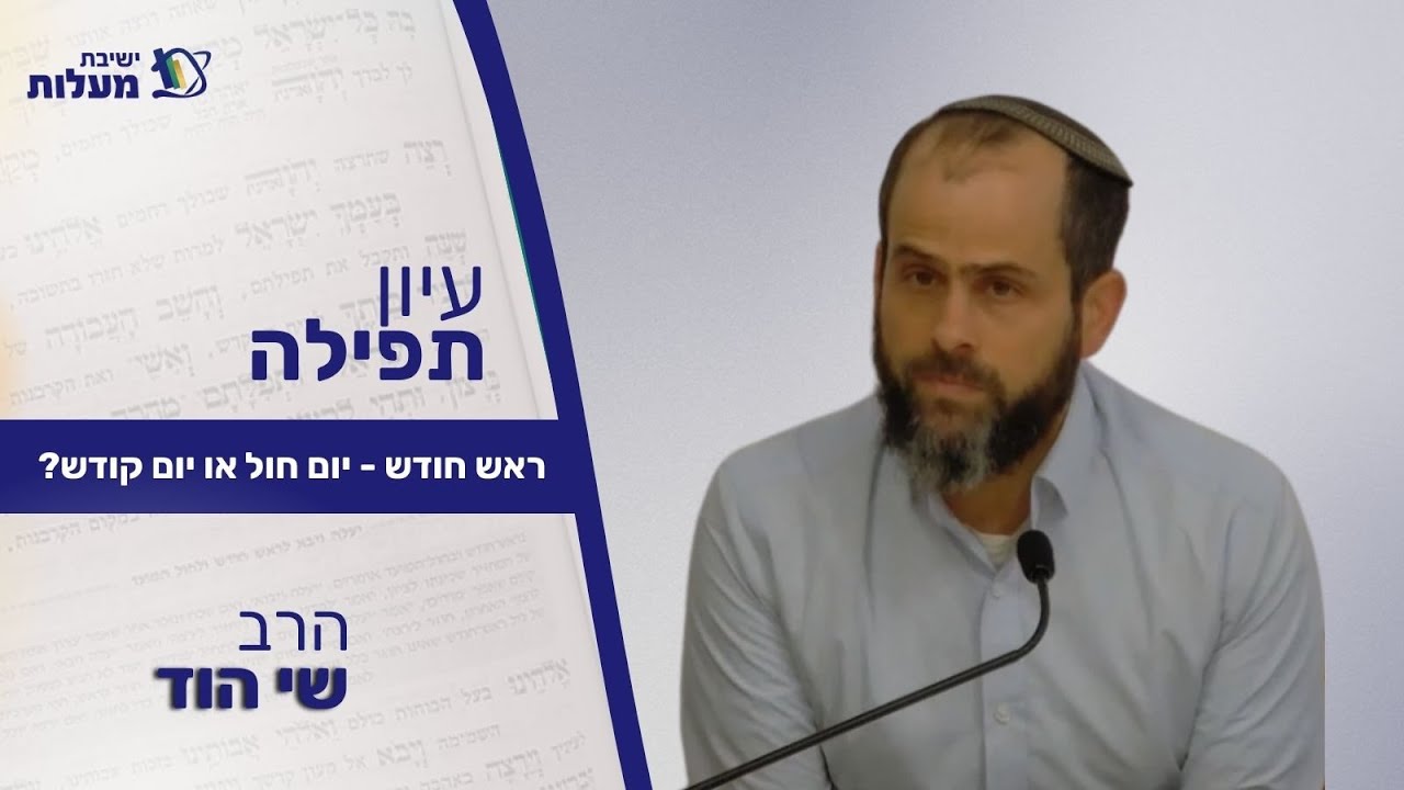 ראש חודש - יום חול או יום קודש? | עיון תפילה | הרב שי הוד