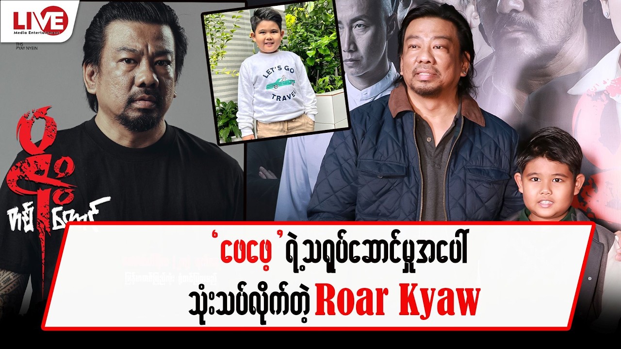 “ ဖေဖေ့ “သရုပ်ဆောင်မှု အပေါ် သုံးသပ်လိုက်တဲ့ “Roar Kyaw”