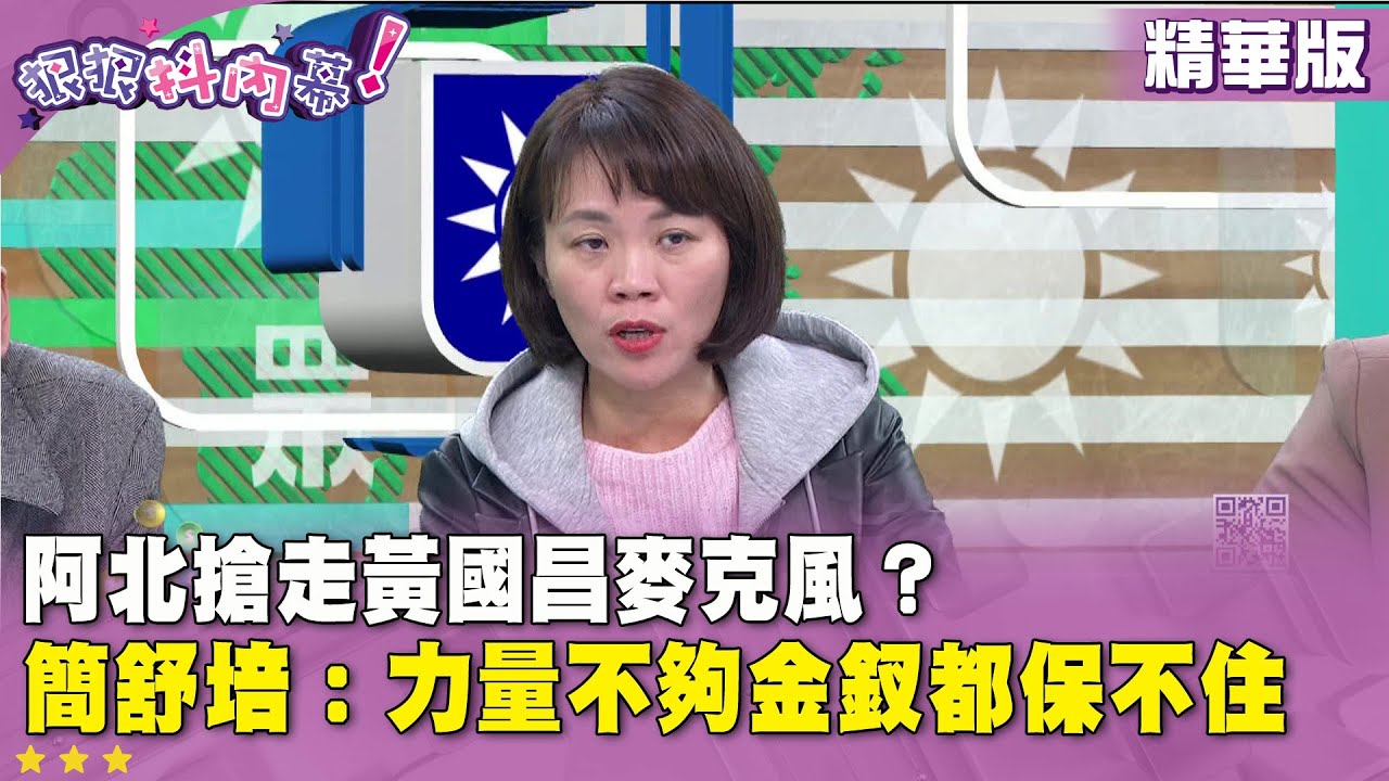 精華片段》#阿北 搶走 #黃國昌 麥克風？ #簡舒培：力量不夠金釵都保不住【#狠狠抖內幕】2026.01.30