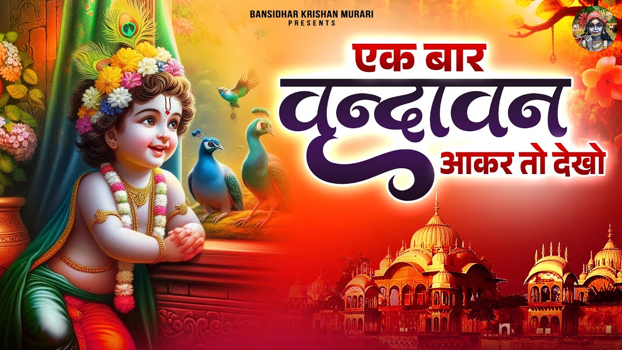 ek baar vrindavan aker to dekho~chitra vichitra old famous song~इक बार वृन्दावन आकर तो देखो