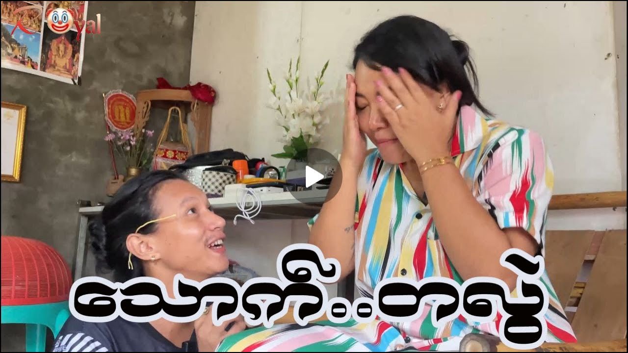 သောက်တလွဲ🤡 || Paing Kyaw ၊ Taw Win(Royal)