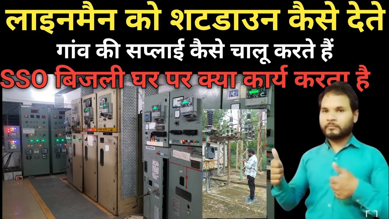लाइनमैन को शटडाउन कैसे देते हैं / और गांव की बिजली कैसे ठीक करते हैं चालू करते हैं 