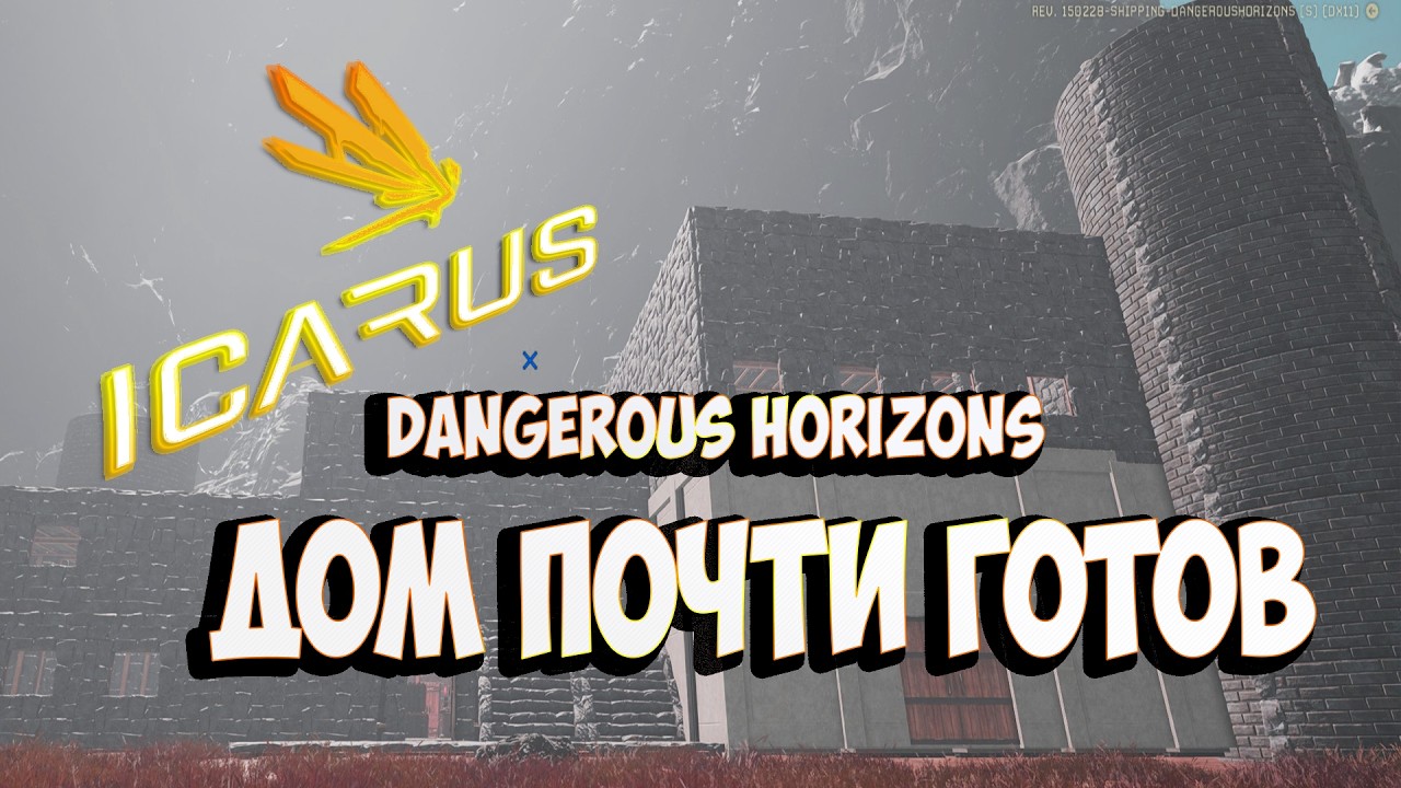 ICARUS DANGEROUS HORIZONS ДОМ ПОЧТИ ГОТОВ СКОРО В ПУТЬ ЧАСТЬ 3