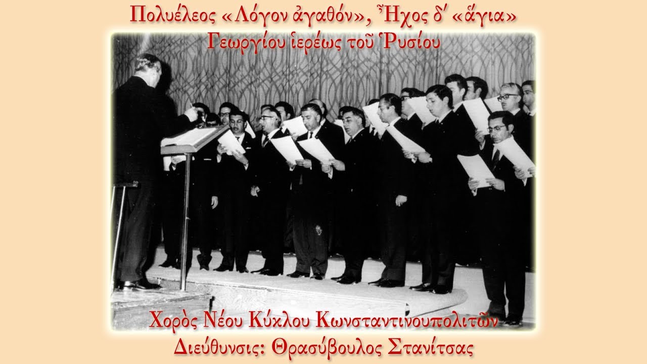 Χορός Θρασυβούλου Στανίτσα - Λόγον αγαθόν, Γεωργίου Ρυσίου, Ήχος δ' άγια