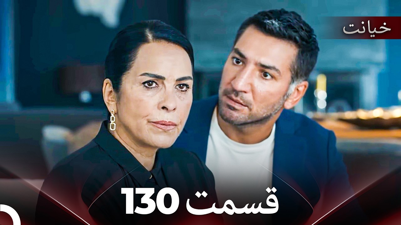 قسمت 130 خیانت (Dooble Farsi)