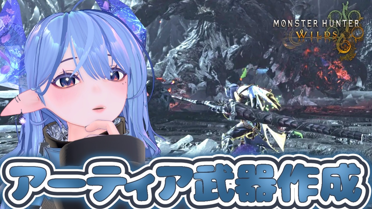 【モンハンワイルズ/参加型】アーティア作成頑張るぞー！概要欄確認お願いします！【新人VTuber】※ネタバレ注意！