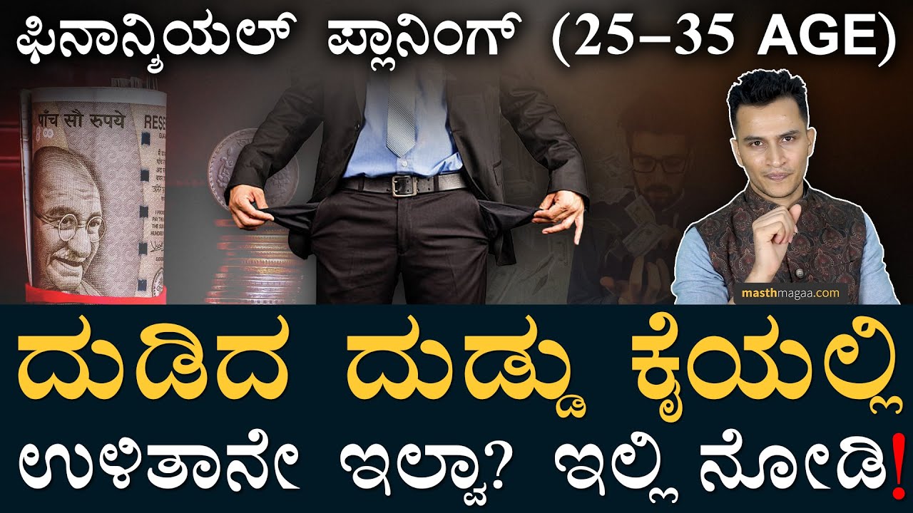 ಇದು ಜೀವನವನ್ನೇ ಬದಲಾಯಿಸುತ್ತೆ! | Life Stages Financial Planning (25-35) Term Insurance Health Insurance
