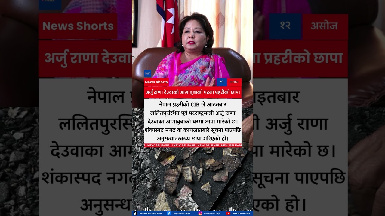 CIB Raids Parents&rsquo; Home of Former Foreign Minister Arzu Rana Deuba in Lalitpur