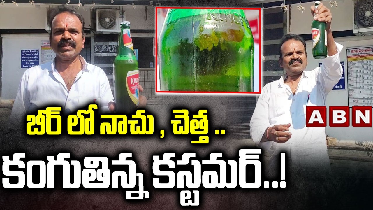 బీర్ లో నాచు , చెత్త ..కంగుతిన్న కస్టమర్..! | Algae and Moss Found Inside Sealed Beer Bottle | ABN