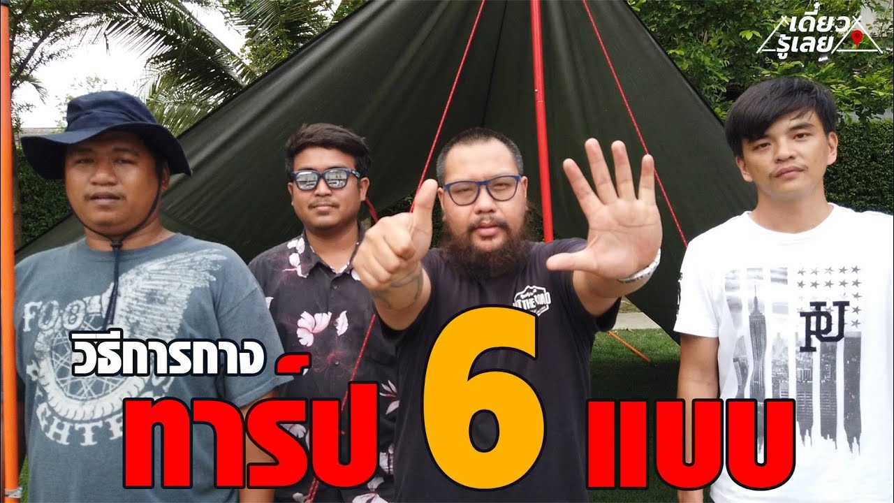 6 วิธีการกางทาร์ป
