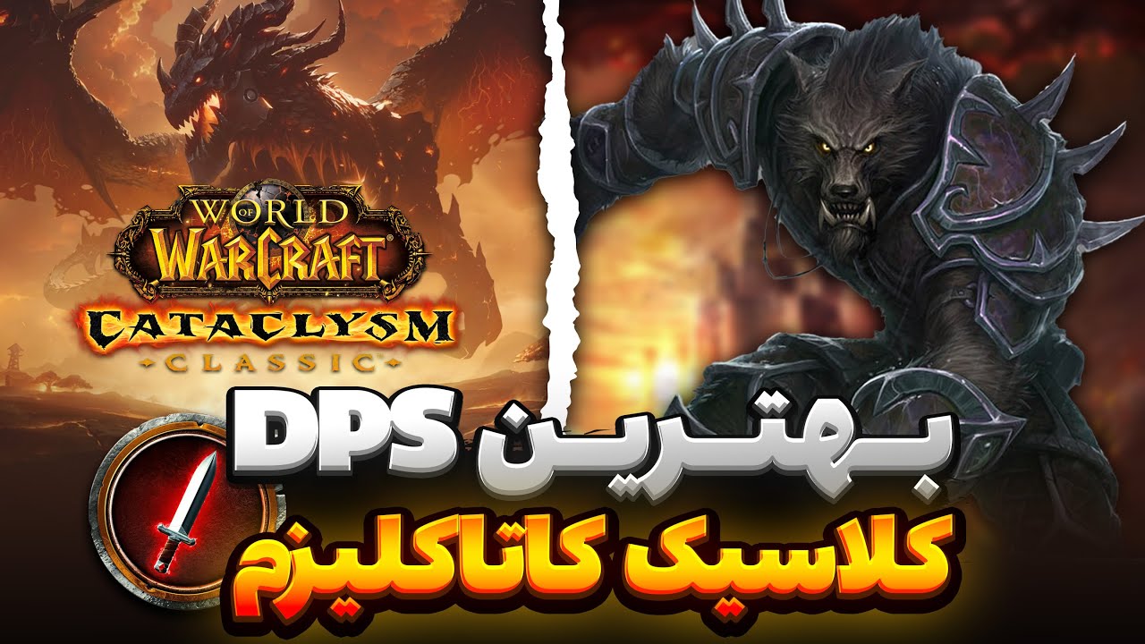 بهترین دمیج ها | کلاسیک وارکرفت کاتا Classic Cata DpsTier list