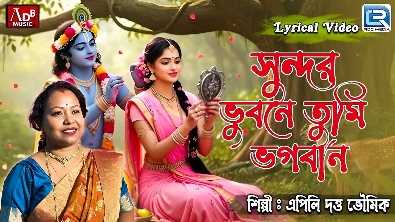 সুন্দর ভুবনে তুমি ভগবান | Sundar Vubone Tumi Vogoban | Apily Dutta Bhowmick | Lyrical Video