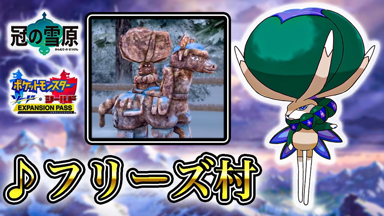 【作業用BGM】『フリーズ村』1時間耐久【ポケモン剣盾・冠の雪原ストーリー】