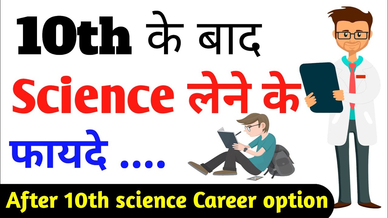Benefits of Choosing Science After 10th | Science Stream After 10th | Career Options in Science S...