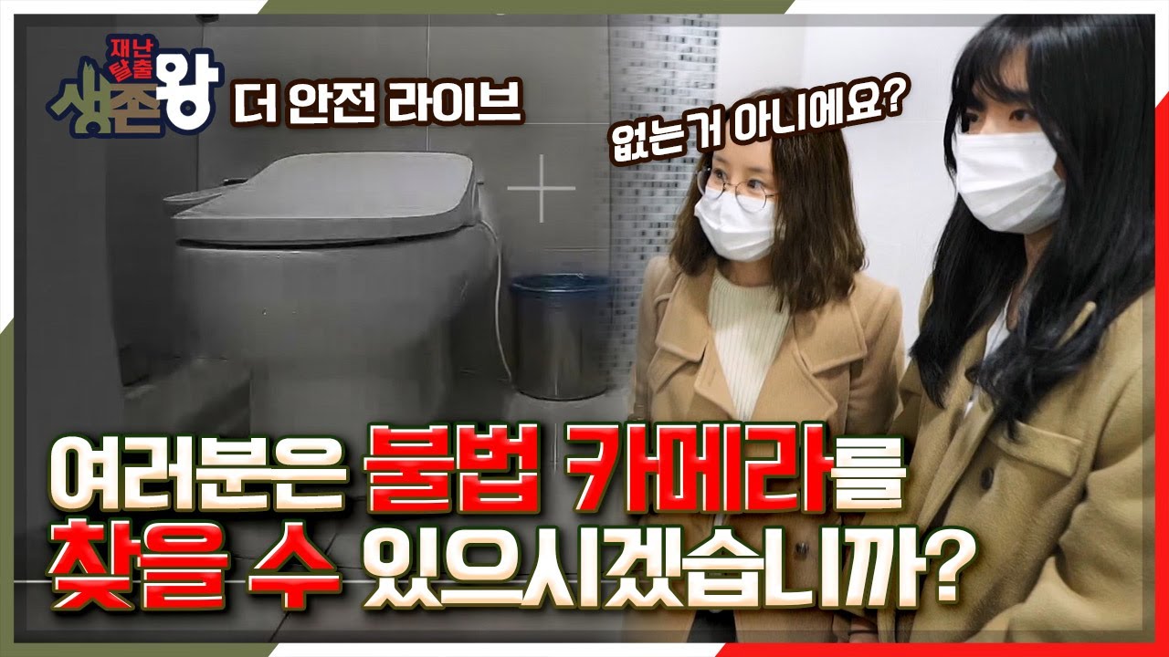 [재난 탈출 생존왕 X 더 안전 라이브] 여러분은 화장실에 숨겨진 불법 촬영 카메라를 찾으실 수 있으시겠습니까? KBS 210409 방송