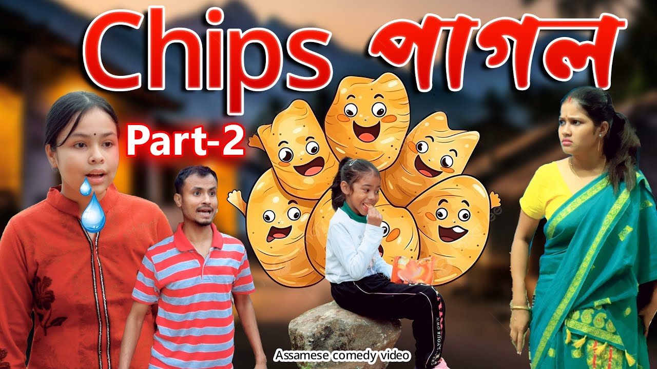 Chips pagol Part-2 | Assamese comedy video | Assamese funny video