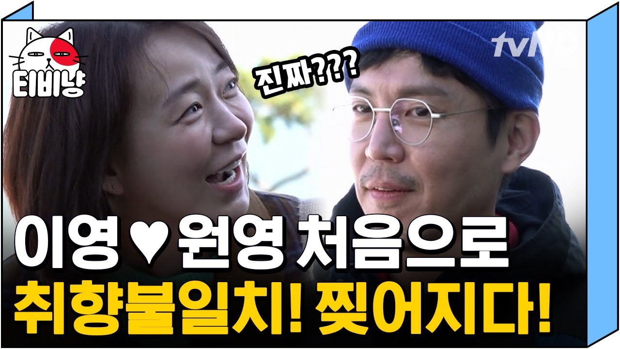 [티비냥] 늘 꿀만 떨어지던 부부가 따로 떨어졌다😱 주변에서도 놀란 최원영X심이영의 각자 여행💦 | #따로또같이 181202