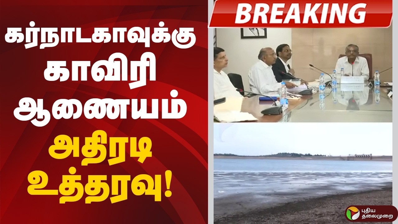 #BREAKING | கர்நாடகாவுக்கு காவிரி ஆணையம் அதிரடி உத்தரவு | Karnataka | Tamilnadu