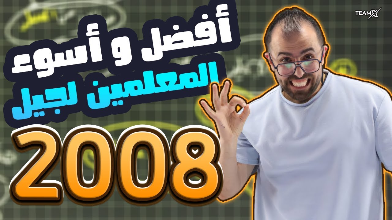 افضل و اسوء معلمين توجيهي لجيل 2008