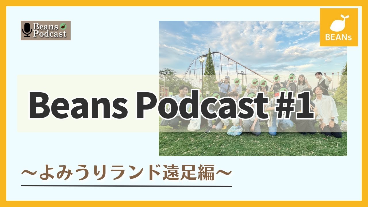 【音声解説】〜よみうりランド遠足編〜【Beans Podcast #1】