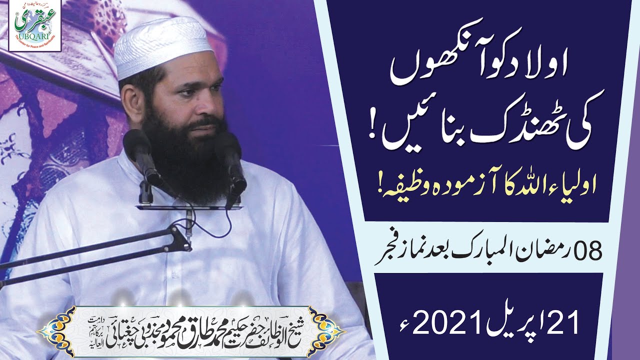 8th Ramzan After Fajar || Rabbana Hablana Min Azwajina Kay Wazifay Kay Fawaid  || 21 April 2021