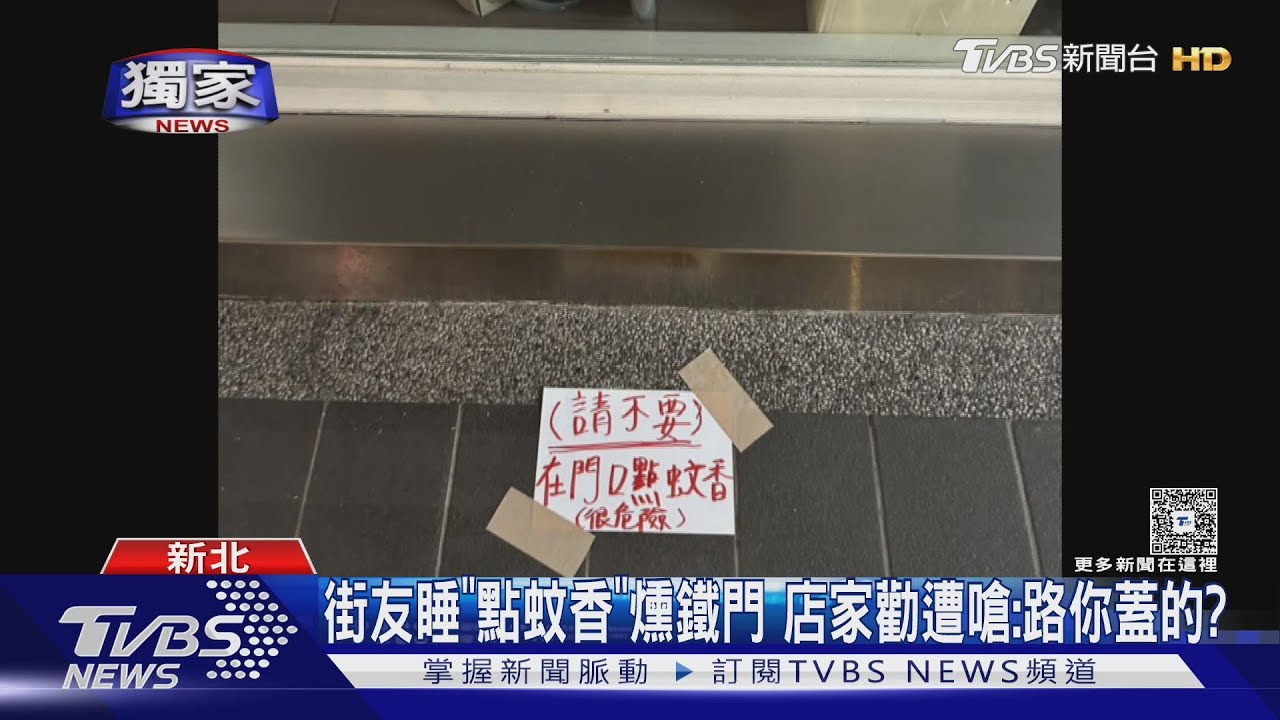 #獨家 街友睡「點蚊香」燻鐵門 店家勸遭嗆:路你蓋的?｜TVBS新聞 @TVBSNEWS01