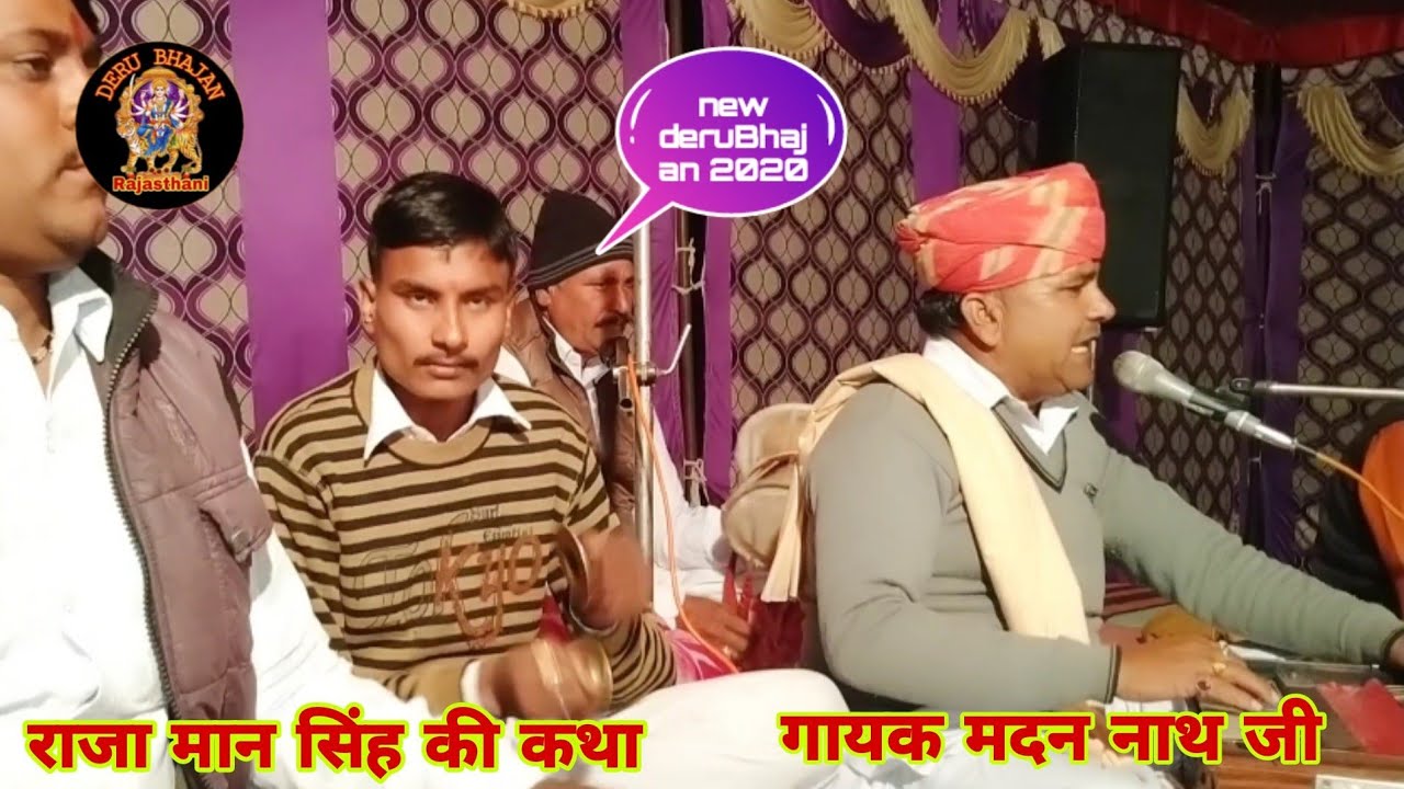 माताजी डेरु भजन | राजा मान सिंह की कथा | गायक मदन नाथ जी | Madan Nath Raghunathpura