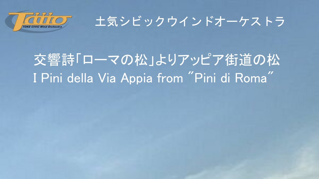 交響詩「ローマの松」よりアッピア街道の松(I pini della Via Appia from Pini di Roma)