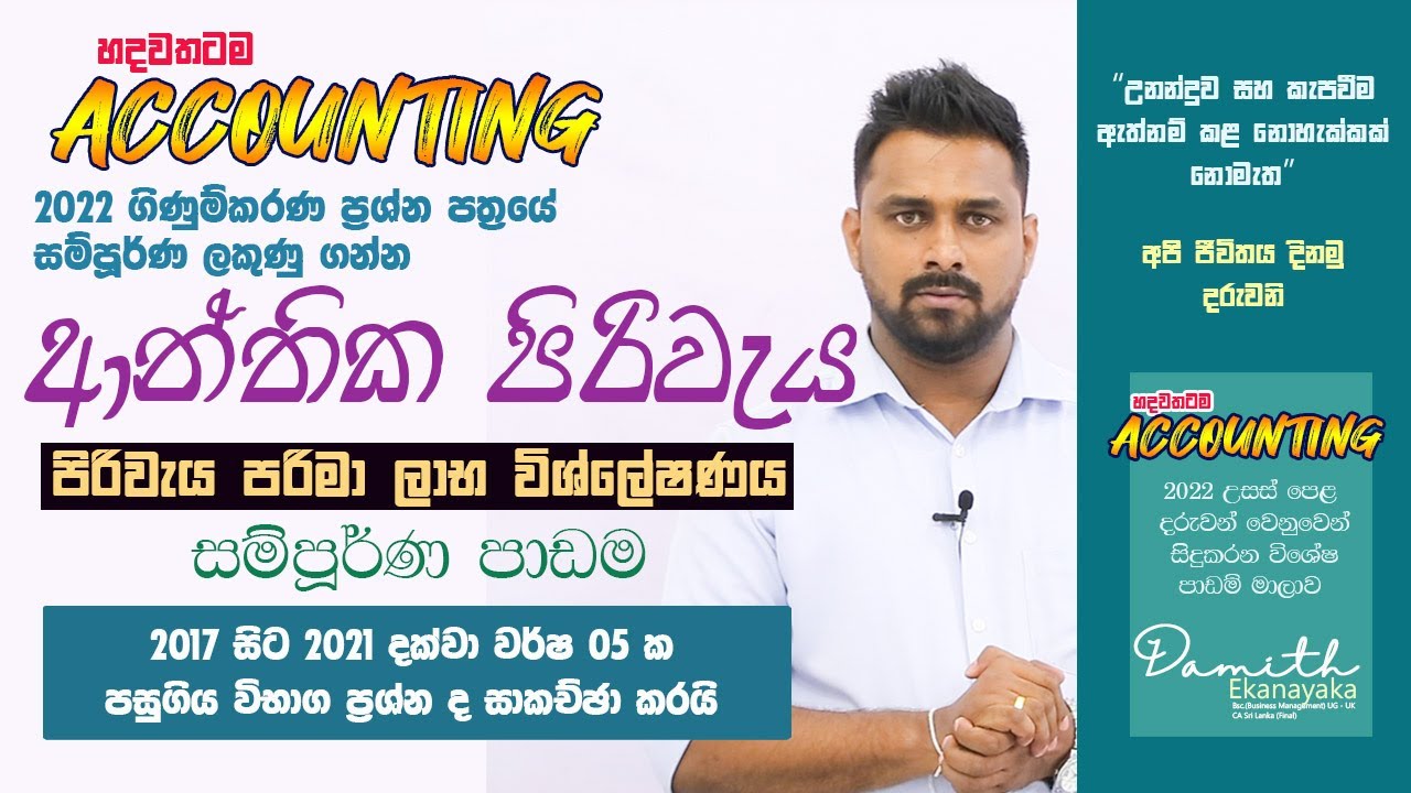 Marginal Costing - ආන්තික පිරිවැය - A/L Accounting - Damith Ekanayaka