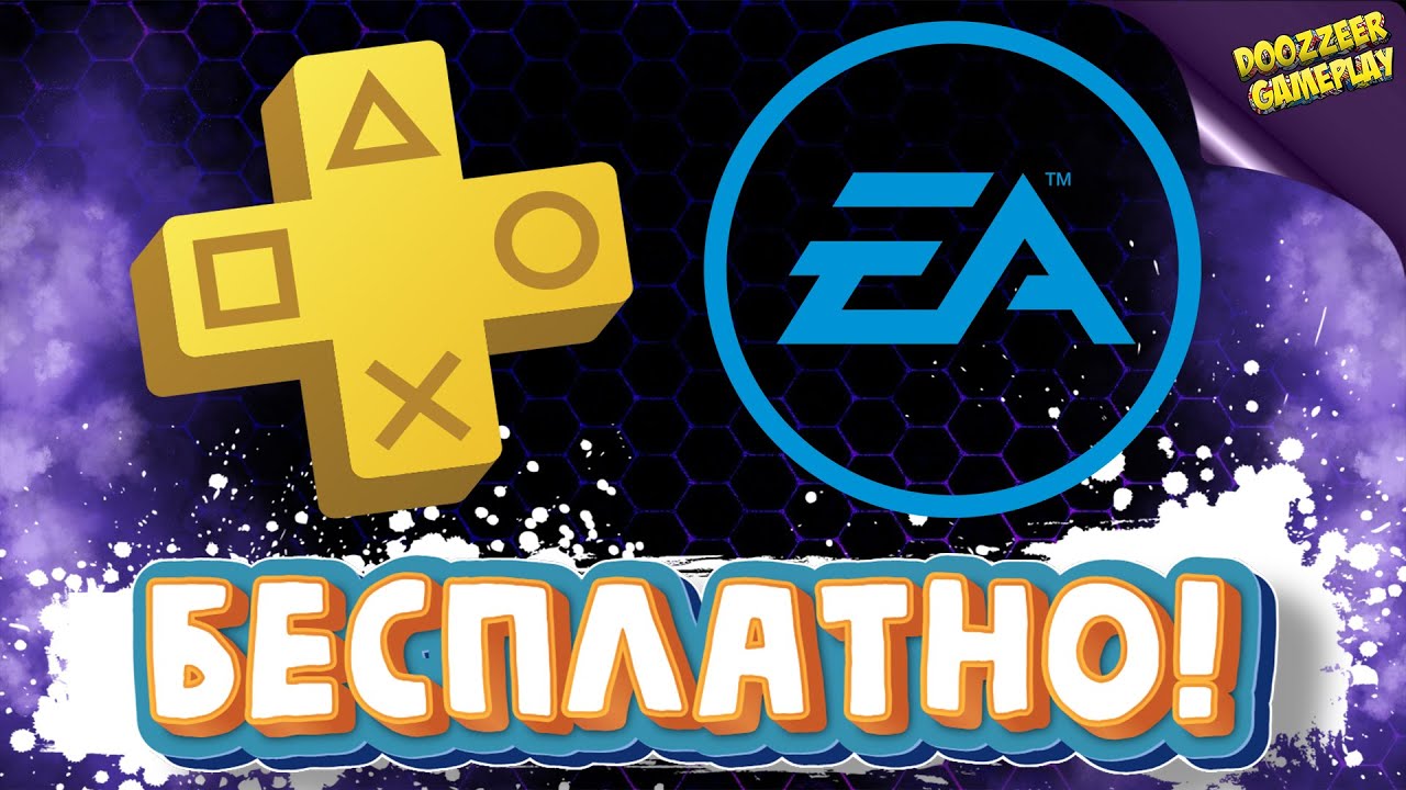 PS PLUS И EA ACESS | БЕСПЛАТНО 2021 | ДЕШЕВЛЕ НЕ БУДЕТ! | РОЗЫГРЫШ