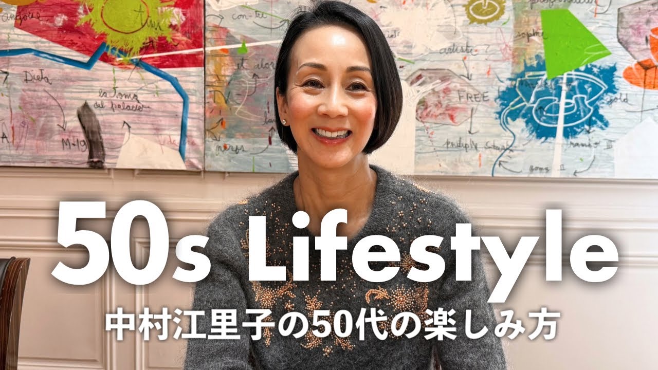 中村江里子の50代の楽しみ方✨パリ、ミラノでの暮らし。楽しく輝くために続けていること＆手放したこと【アラフィフ】