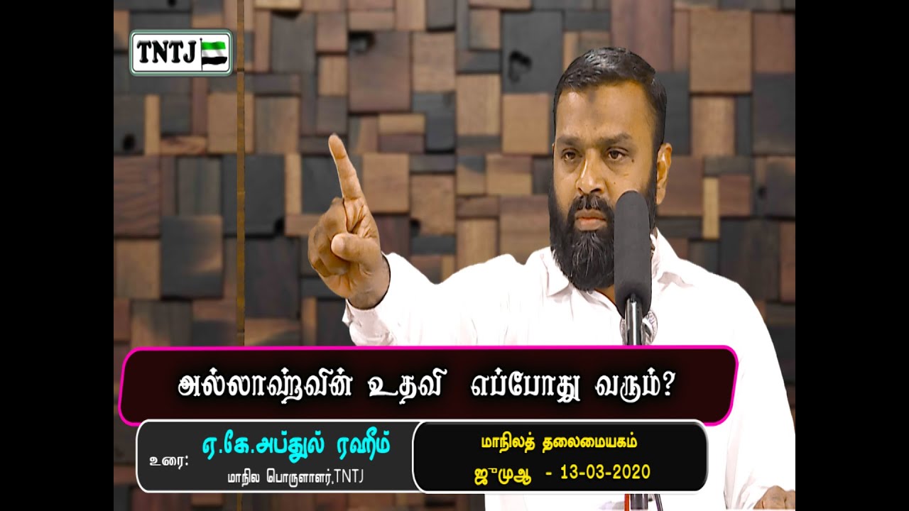 அல்லாஹ்வின் உதவி எப்போது வரும்?