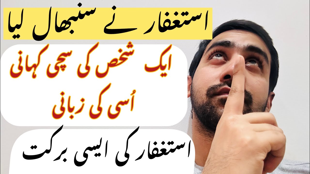 Astaghfar Ki barkat || Astaghfirrulah Ki Kahani || #astaghfarkifazeelat #allah #astaghfar #dua 