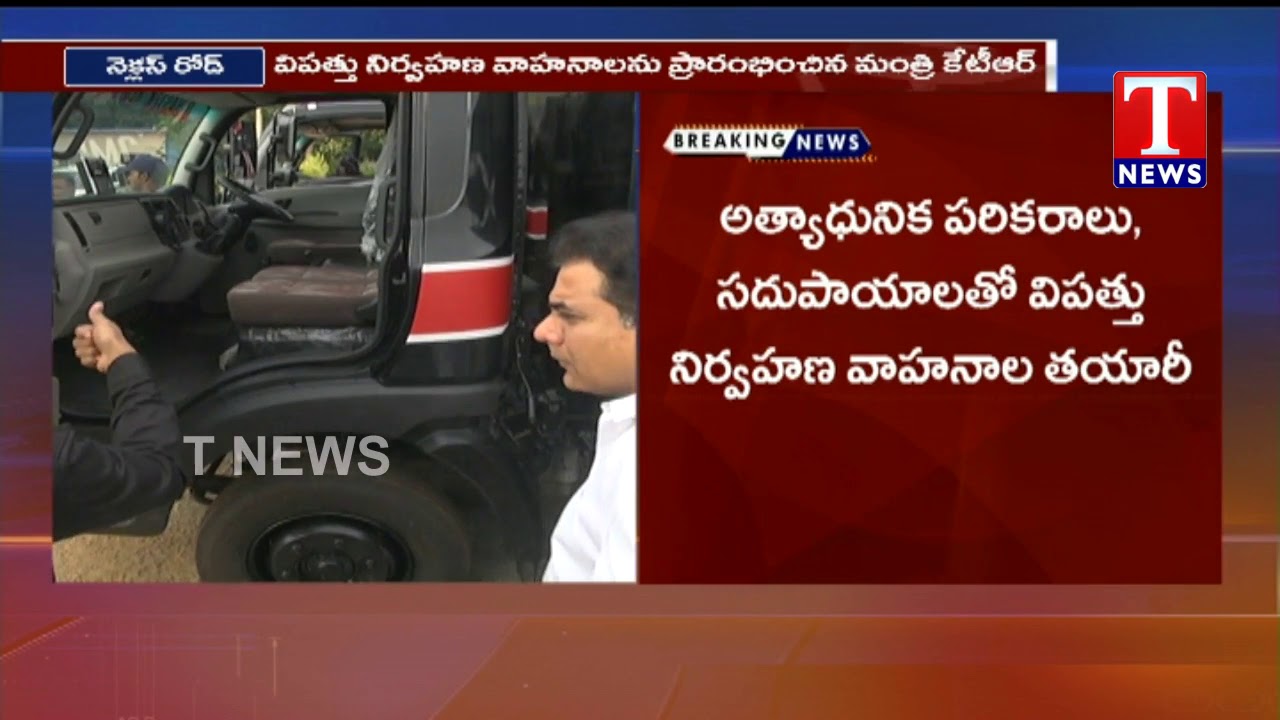 Minister KTR Launches New Disaster Response Vehicles | Tnews Telugu