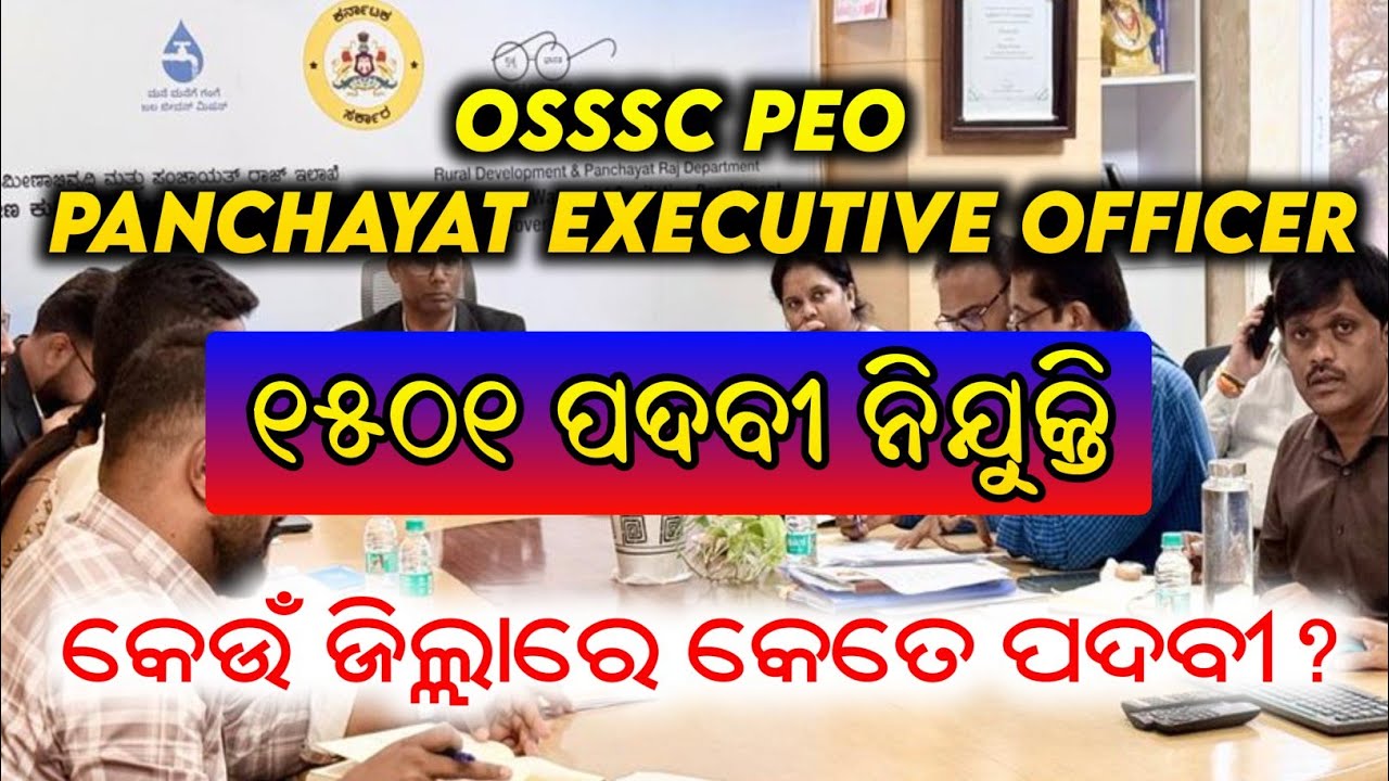 OSSSC PEO VACANCY 2026 || ଆସିଗଲା ୧୫୦୧ ପଦବୀ କେଉଁ ଜିଲ୍ଲାରେ କେତେ || Odisha Government Job