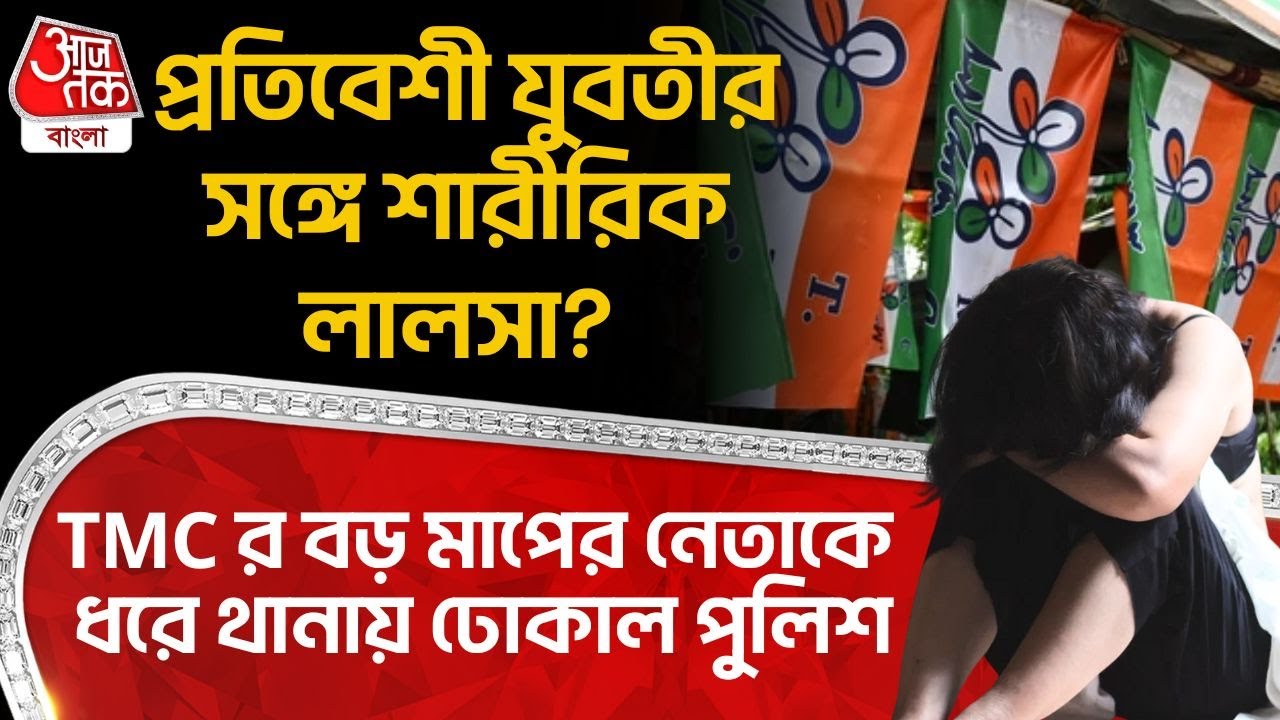 প্রতিবেশী যুবতীর সঙ্গে শারীরিক লালসা? TMCর বড় মাপের নেতাকে ধরে থানায় ঢোকাল Police | Hooghly | PN