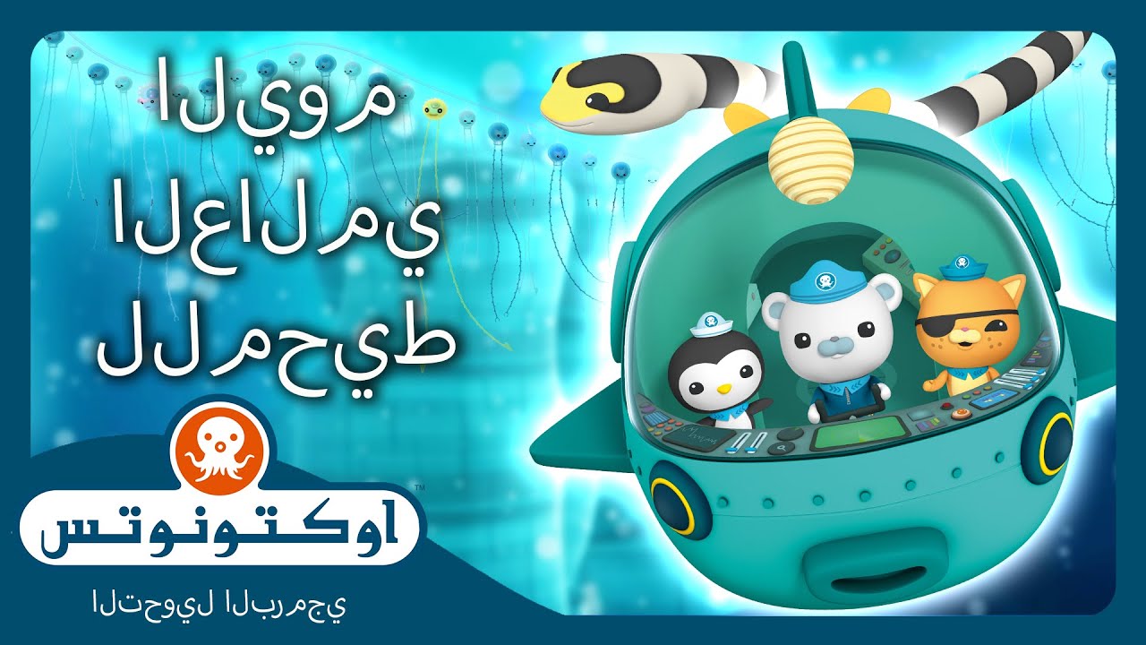 أوكتونوتس |   🫶 نحن المحيط 🏄 | 🌎 اليوم العالمي للمحيطات 🌊 خاص! | حلقات مجمعة