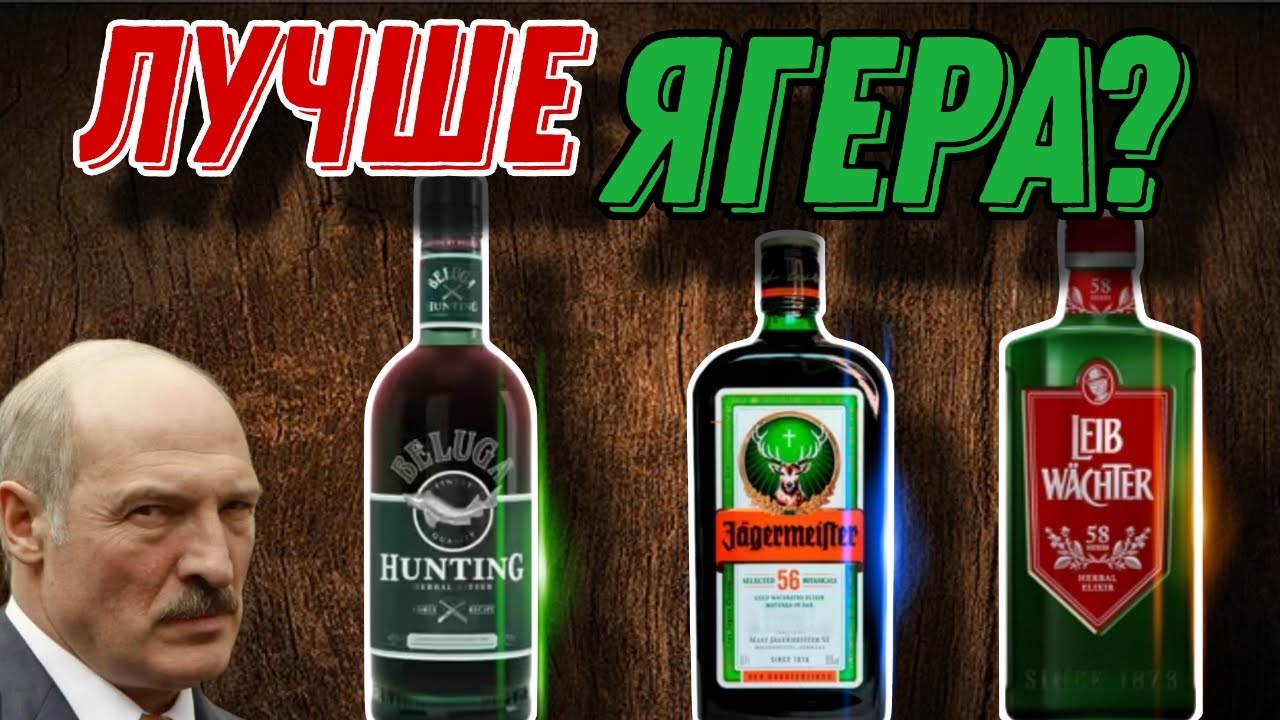 Можно ли заменить Jagermeister? Пробуем биттер Beluga Hunting и Leib Wachter!