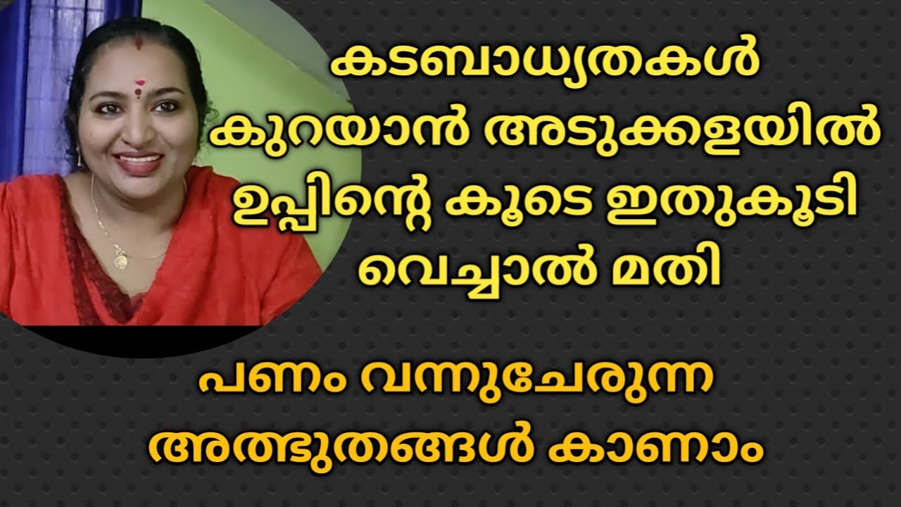 കടബാധ്യതകൾ കുറയാൻ അടുക്കളയിൽ ഉപ്പിന്റെ കൂടെ ഇതുകൂടി വെച്ചാൽ മതി.റിസൾട്ട് ഉറപ്പ്