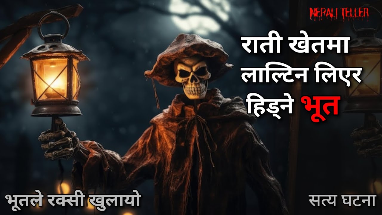 NEPALI GHOST STORY | RAATI KHET MAA LALTIN LIYERA HIDNE BHOOT | TRUE STORY | NEPALI TELLER