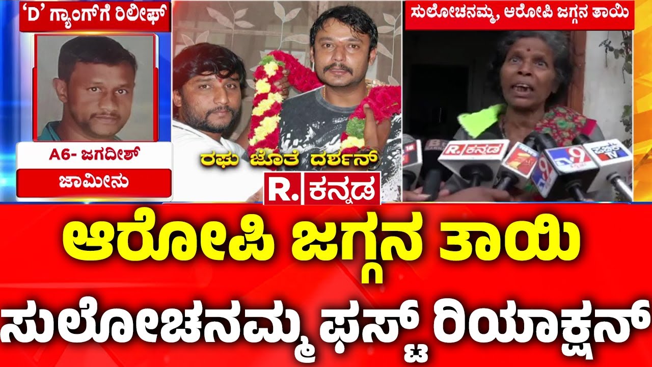 Renukaswamy Case : ಆರೋಪಿ ಜಗ್ಗನ ತಾಯಿ ಸುಲೋಚನಮ್ಮ ಫಸ್ಟ್ ರಿಯಾಕ್ಷನ್