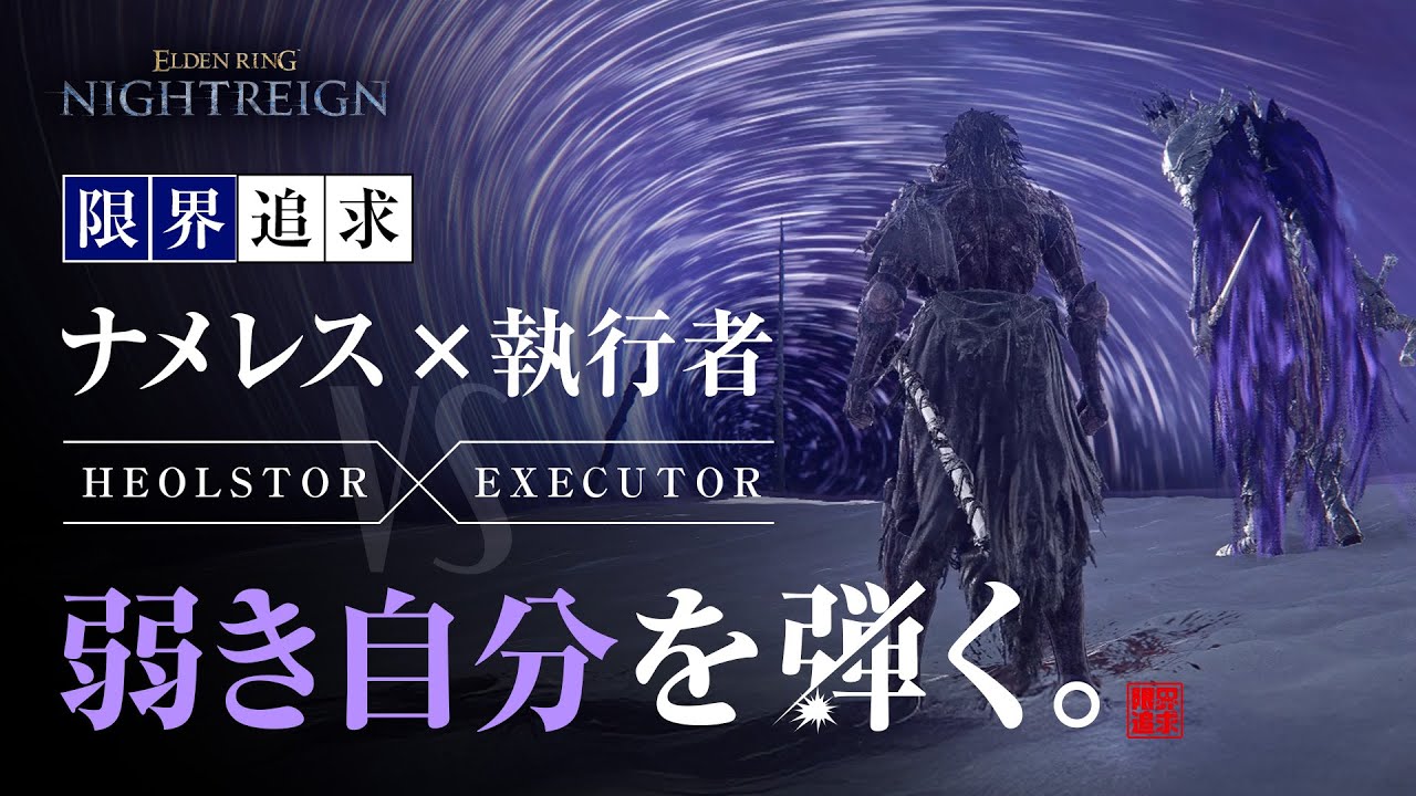 【限界追求】執行者、夜の王ナメレス戦にて弾きの真髄を見出したり #ELDENRINGNIGHTREIGN