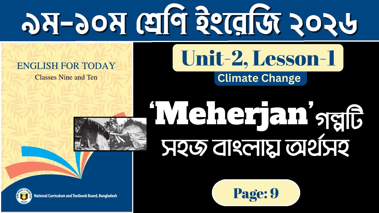 Class 9-10 English | Unit 2 Lesson 1 Page 9 | Meherjan story সহজ বাংলা অর্থসহ 2026