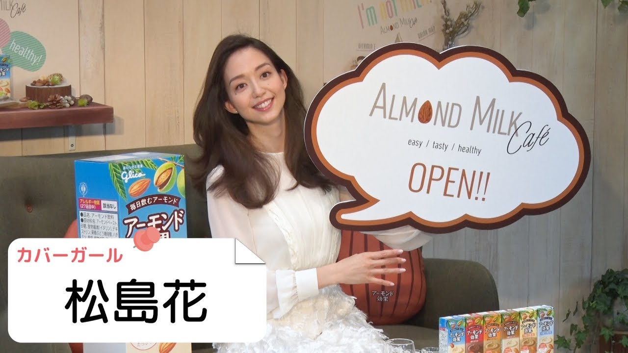 松島花　スタイル維持のための栄養管理とは？