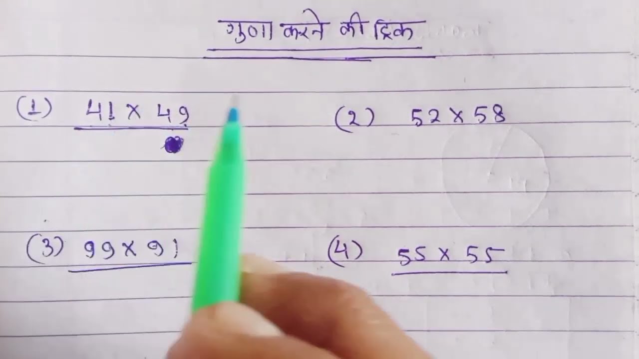 गुणा करने की आसान ट्रिक। 