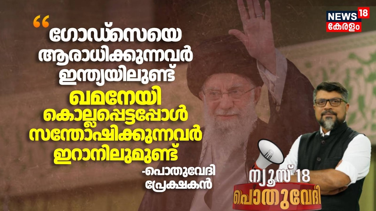 ''Khamenei കൊല്ലപ്പെട്ടപ്പോൾ സന്തോഷിക്കുന്നവർ ഇറാനിലുമുണ്ട്''; Pothuvedhi പ്രേക്ഷകൻ |Israel Iran war