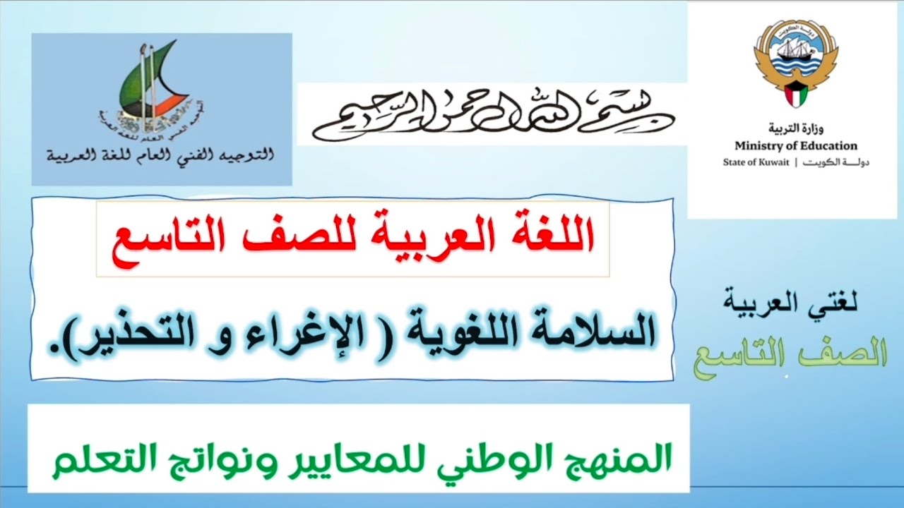 القواعد_النحوية 🎥 #الإغراء و #التحذير - الصف9 الفصل1 🎥 منهج المعايير ونواتج التعلم 🎬