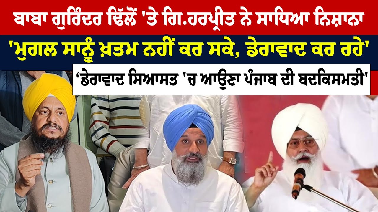 Gyani Harpreet Singh 'ਮੁਗਲ ਸਾਨੂੰ ਖ਼ਤਮ ਨਹੀਂ ਕਰ ਸਕੇ, ਡੇਰਾਵਾਦ ਕਰ ਰਹੇ' | Sanjha TV